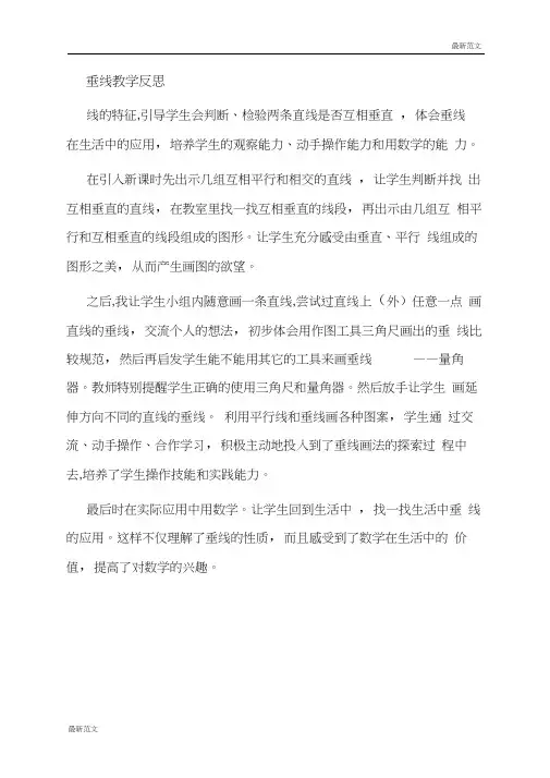 【最新范文】垂线教学反思
