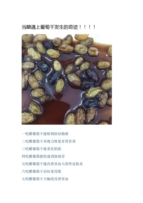 当醋遇上葡萄干发生的奇迹!!!!