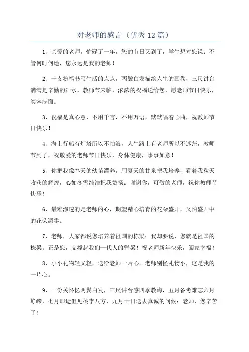 对老师的感言(优秀12篇)