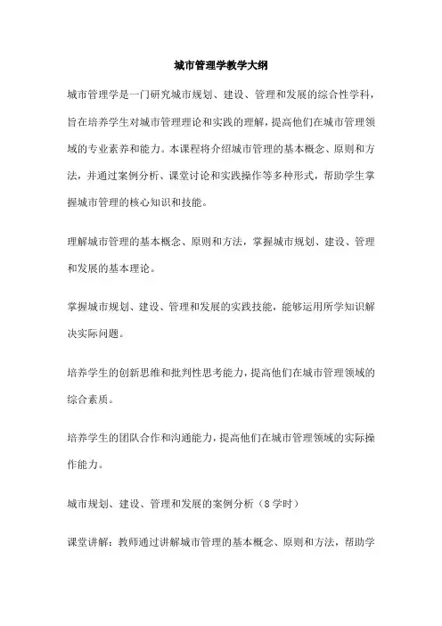 城市管理学教学大纲