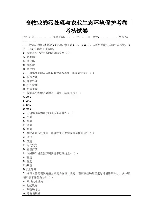 畜牧业粪污处理与农业生态环境保护考卷考核试卷