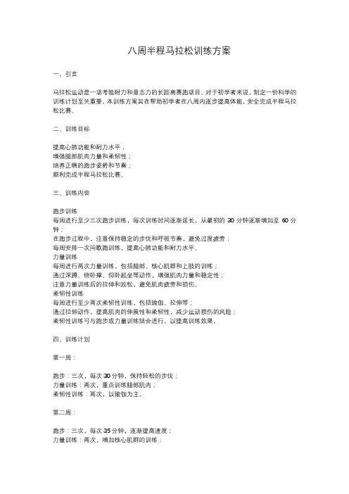八周半程马拉松训练方案