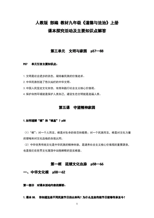 人教版《道德与法治》九年级上册第三单元《文明与家园》课本探究活动及主要知识点解答