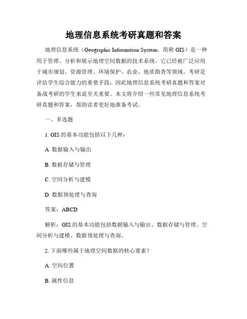 地理信息系统考研真题和答案