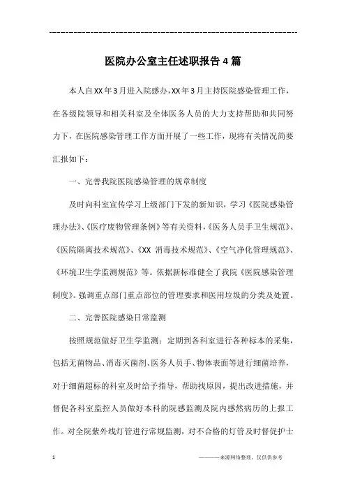 医院办公室主任述职报告4篇