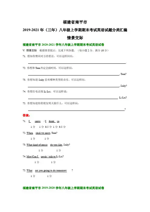 福建省南平市2019-2021年(三年)八年级上学期期末考试英语试题分类汇编：情景交际和看图写话