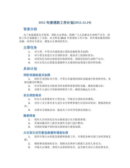 2012年度消防工作计划(2011.12.24)