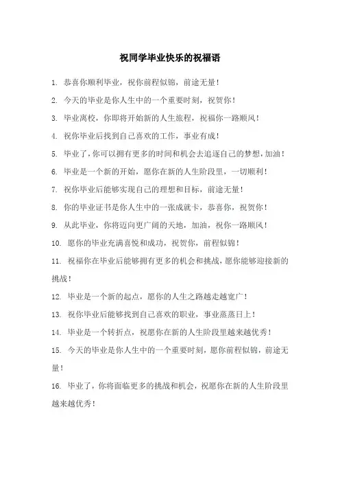祝同学毕业快乐的祝福语