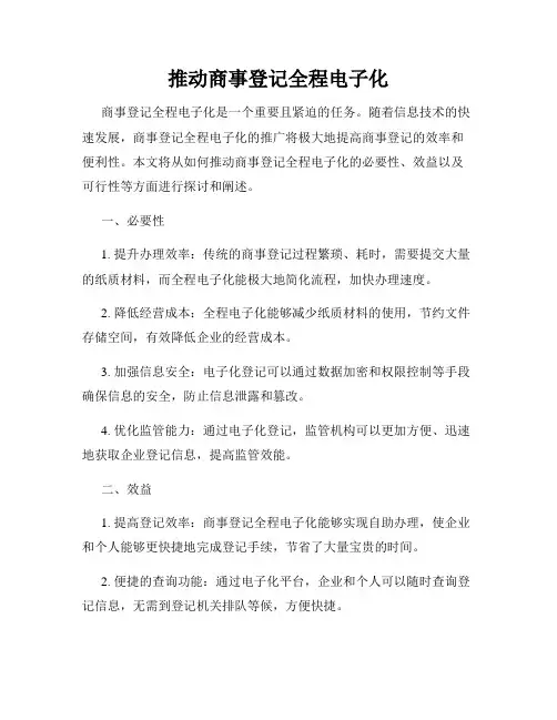 推动商事登记全程电子化