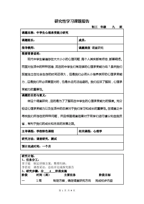 《中学生心理承受能力》研究性学习报告