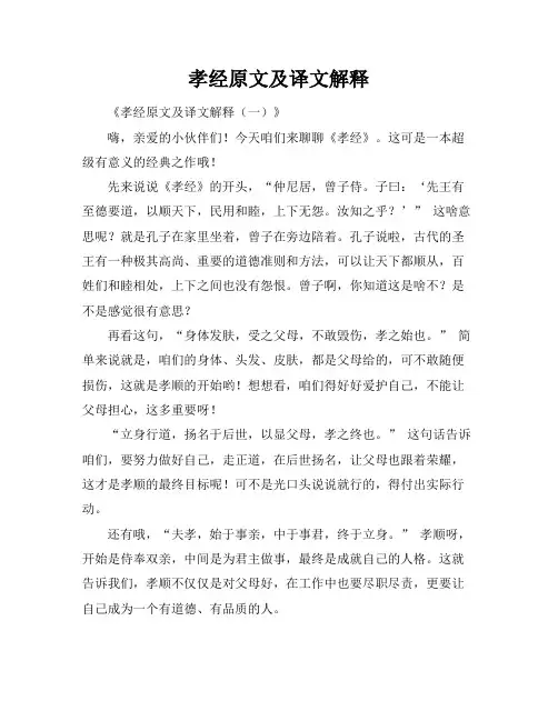孝经原文及译文解释