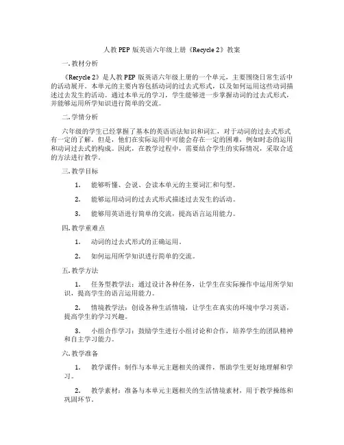 人教PEP版英语六年级上册《Recycle 2》教案