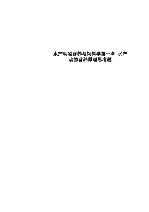 水产动物营养与饲料学第一章  水产动物营养原理思考题