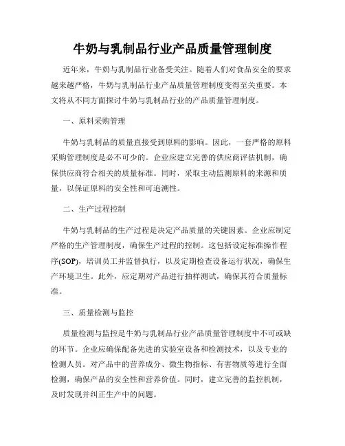 牛奶与乳制品行业产品质量管理制度