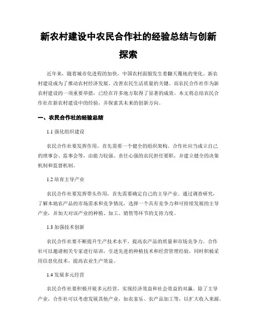新农村建设中农民合作社的经验总结与创新探索