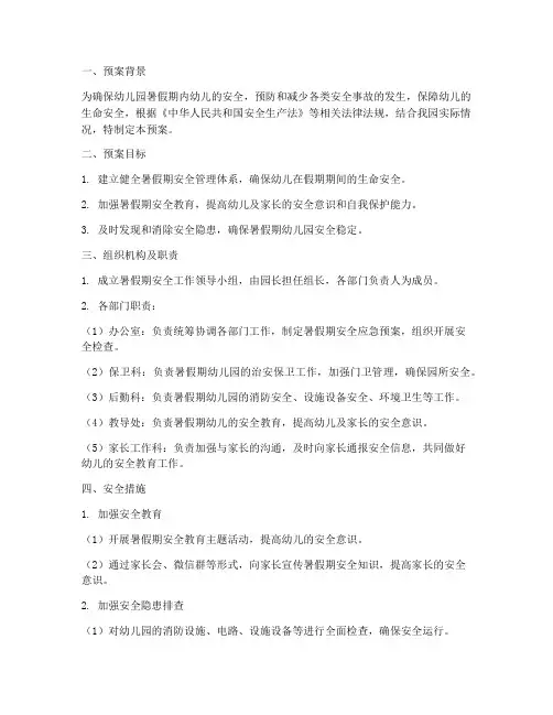 幼儿园暑假期安全应急预案
