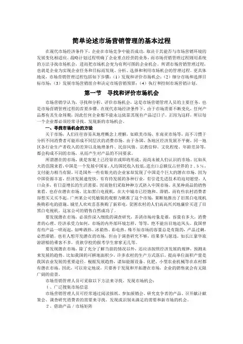 简单论述市场营销管理的基本过程
