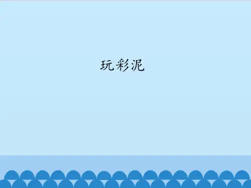 一年级上册科学课件-8 玩彩泥(青岛版六年制) (共15张PPT)