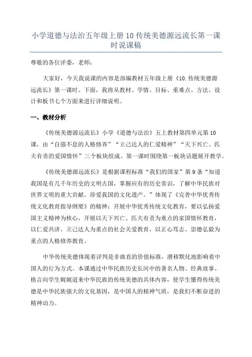 小学道德与法治五年级上册10传统美德源远流长第一课时说课稿