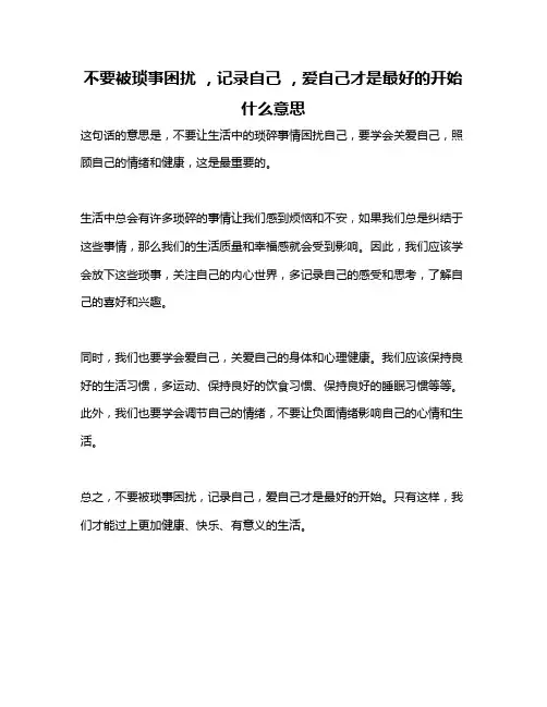 不要被琐事困扰 ,记录自己 ,爱自己才是最好的开始什么意思