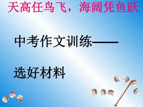 中考作文训练——选好材料PPT实用课件