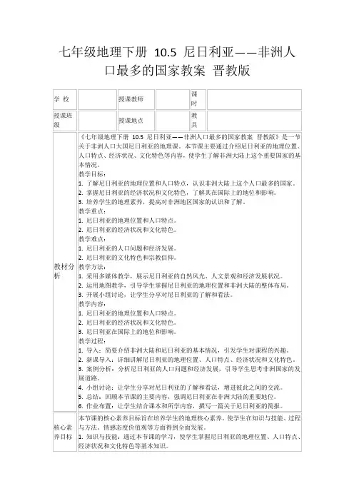 七年级地理下册10.5尼日利亚——非洲人口最多的国家教案晋教版