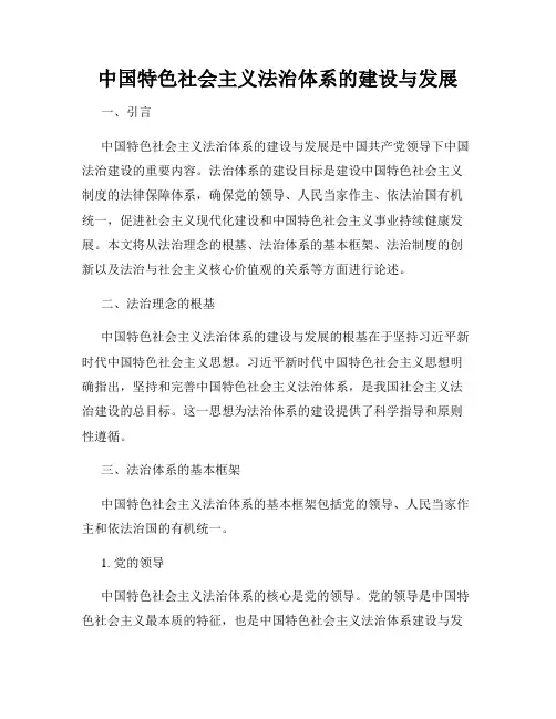 中国特色社会主义法治体系的建设与发展