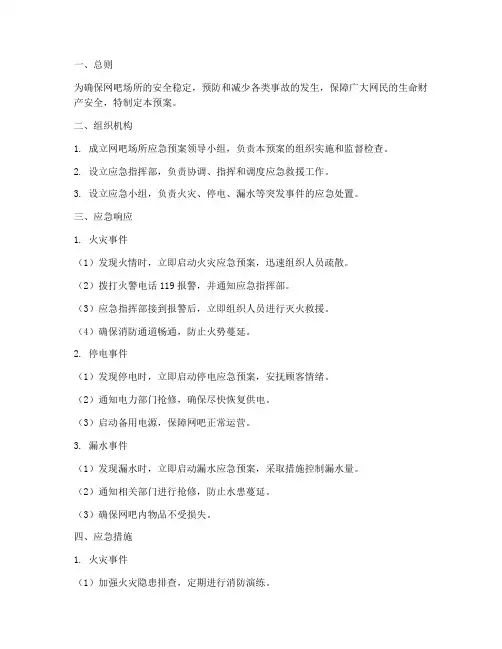 网吧场所应急预案