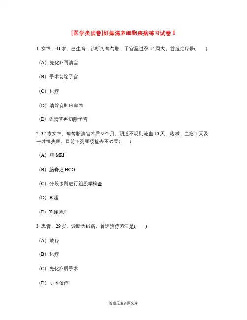 [医学类试卷]妊娠滋养细胞疾病练习试卷1.doc