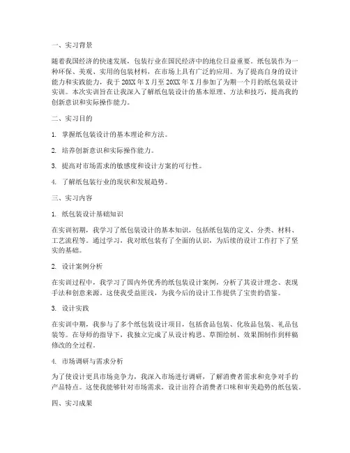纸包装设计实训报告总结