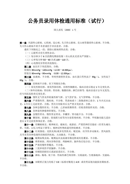 4.公务员录用体检通用标准(试行)国人部发〔2005〕1号