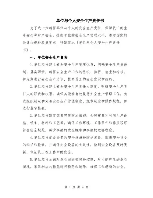 单位与个人安全生产责任书