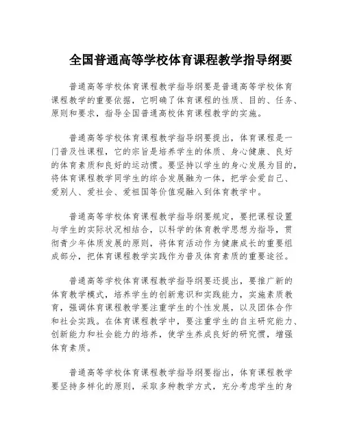 全国普通高等学校体育课程教学指导纲要