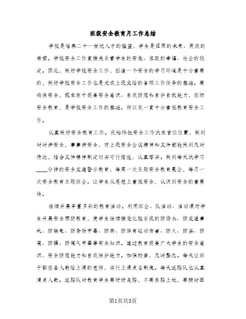 班级安全教育月工作总结（2篇）