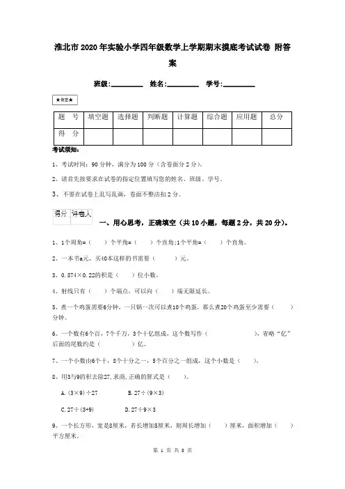 淮北市2020年实验小学四年级数学上学期期末摸底考试试卷 附答案