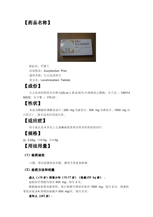 左乙拉西坦说明书