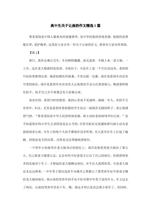 高中生关于让座的作文精选5篇