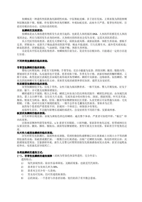 张建疗法——鱼鳞病研究报告