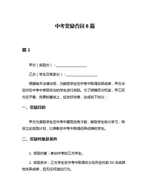 中考奖励合同6篇