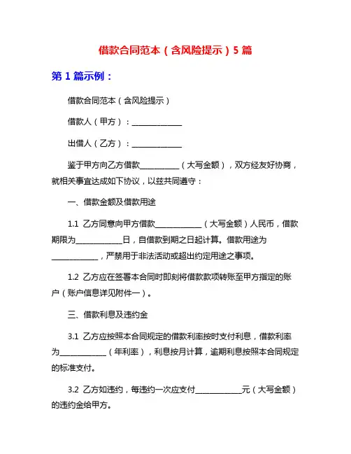借款合同范本(含风险提示)5篇