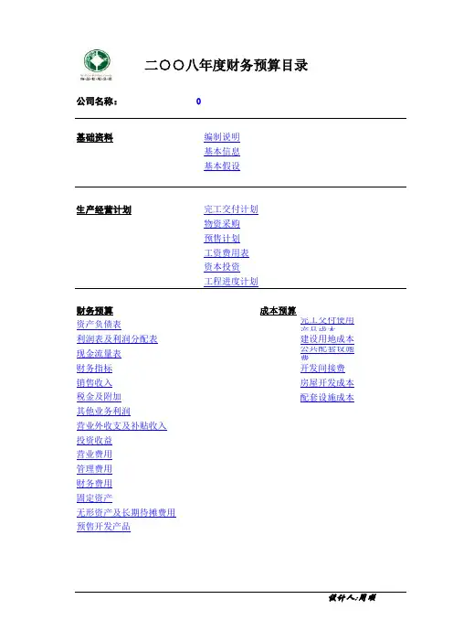 房地产财务预算模版(xls 30页)