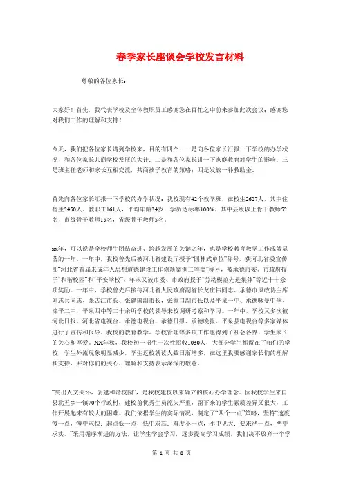 春季家长座谈会学校发言材料与春季小学开学典礼校长讲话稿2017汇编.doc