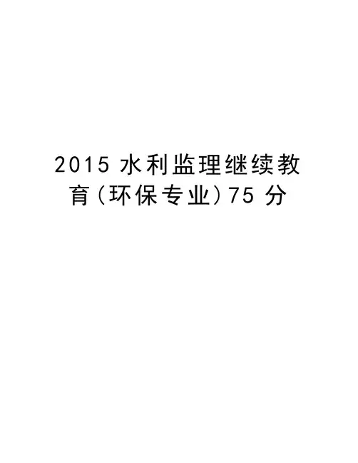 最新2015水利监理继续教育(环保专业)75分