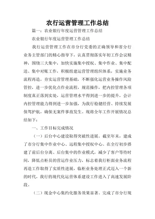 农行运营管理工作总结