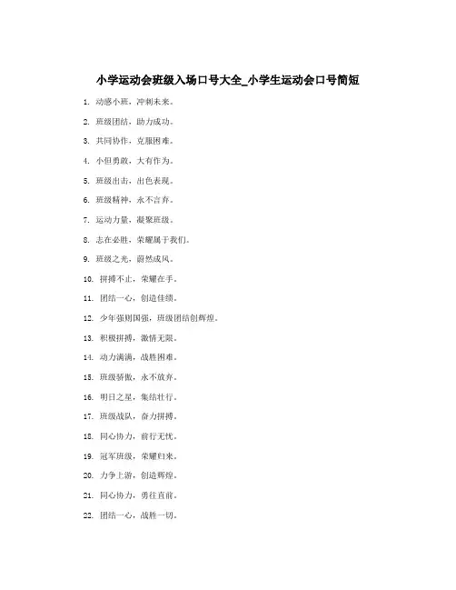 小学运动会班级入场口号大全_小学生运动会口号简短