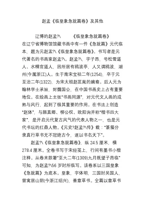 赵孟《临皇象急就篇卷》及其他