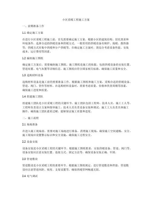 小区采暖工程施工方案