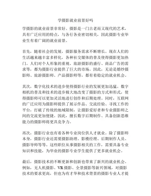 学摄影就业前景好吗