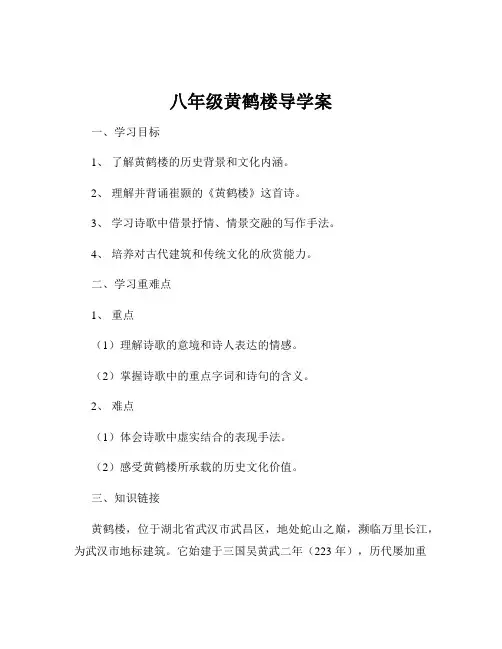 八年级黄鹤楼导学案