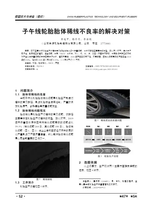子午线轮胎胎体稀线不良率的解决对策